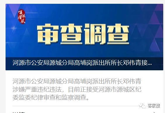 通报,河源市公安局源城分局高埔岗派出所所长邓伟青涉嫌严重违纪违法