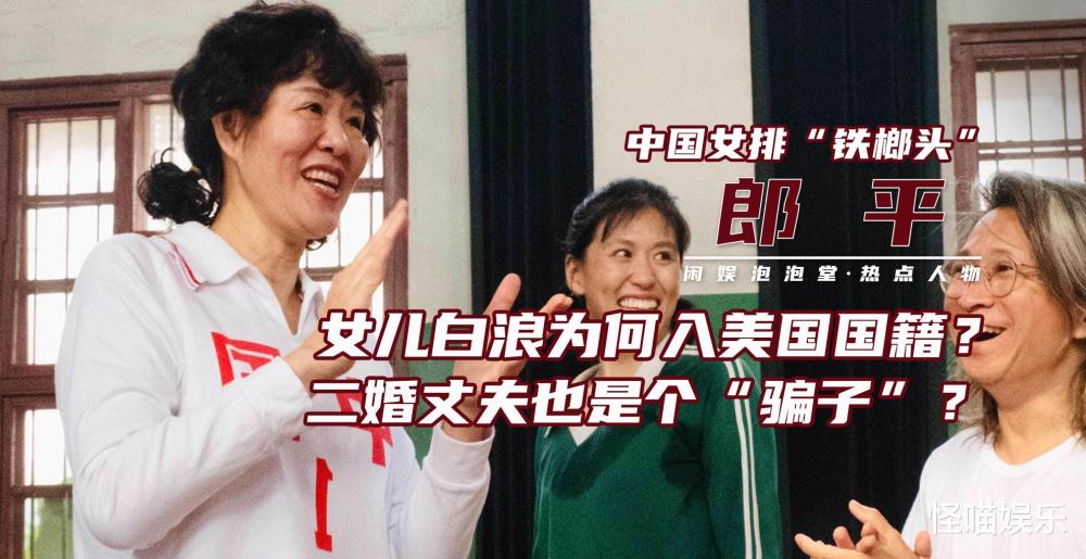 郎平让女儿入美籍?二婚老公是"骗子"?霸气回应让外籍明星惭愧