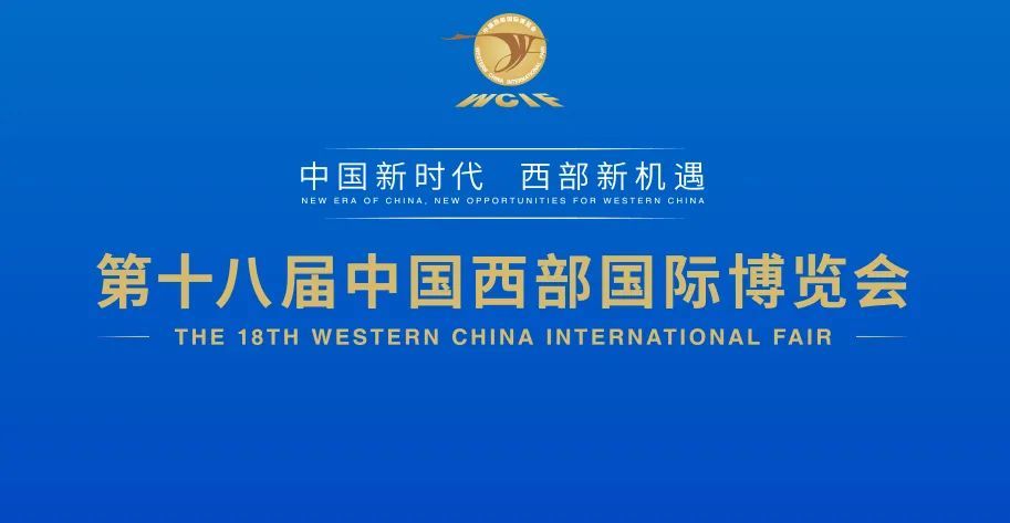 2021年9月16日至20日 第十八届中国西部国际博览会将在成都举行!