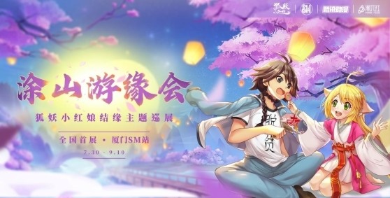 《狐妖小红娘》结缘主题全国巡展首站登陆厦门!