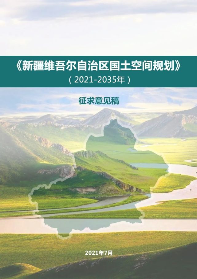 新疆维吾尔自治区国土空间规划20212035年公开征求意见