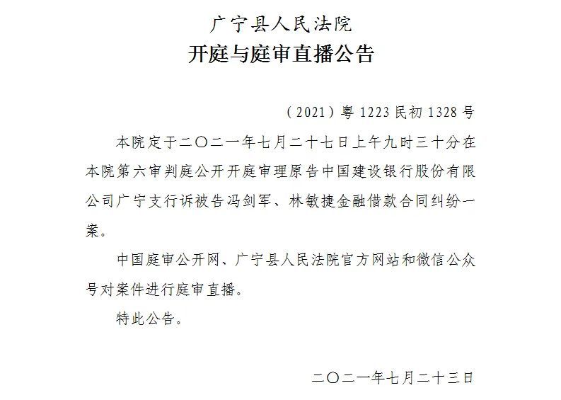 【广宁县人民法院开庭与庭审直播公告】7月27日6起案件公开开庭审理