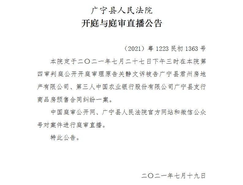 【广宁县人民法院开庭与庭审直播公告】7月27日6起案件公开开庭审理
