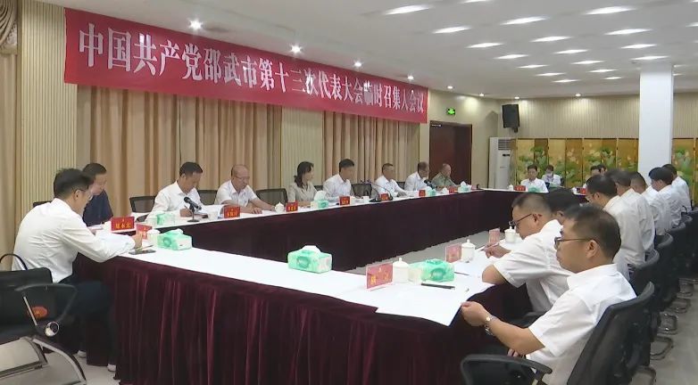 中共邵武市第十三次代表大会临时召集人会议召开