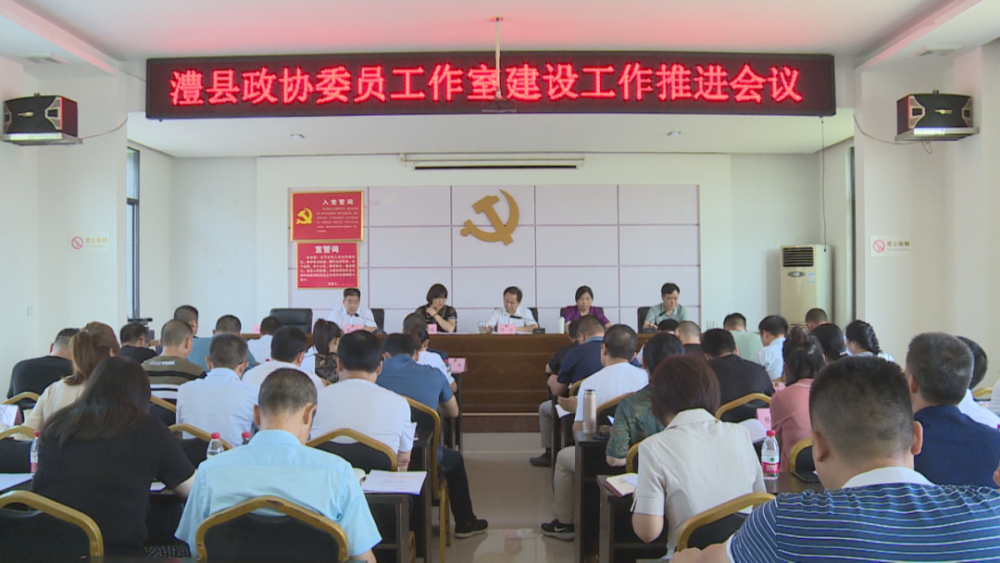 澧县全面推进政协委员工作室建设工作