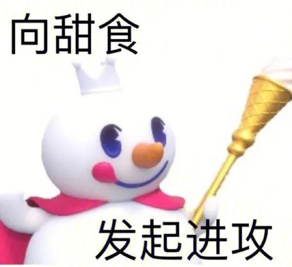 你爱我我爱你蜜雪冰城甜蜜蜜雪王表情包来袭