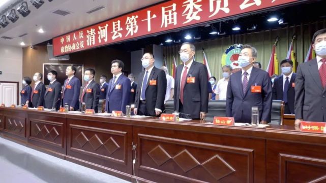 政协清河县第十届委员会第一次会议隆重开幕