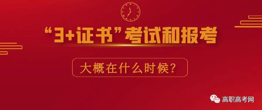 2022年"3 证书"考试和报考在什么时候?