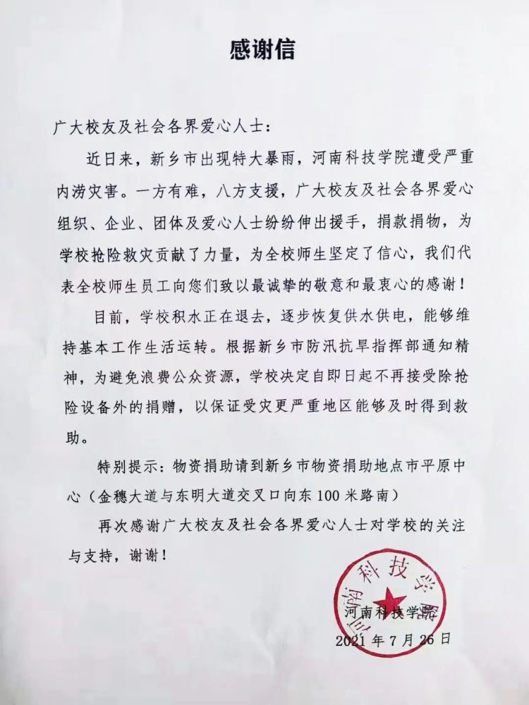 一封来自学校的感谢信