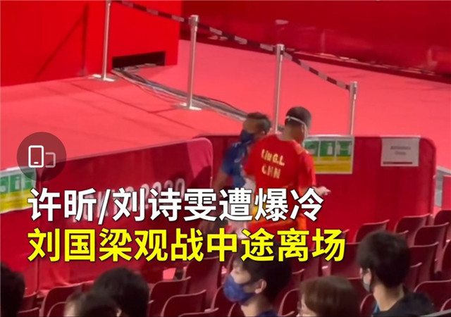 刘诗雯坚强微笑为许昕戴银牌,刘国梁中途离场,李晓霞鼓励国乒