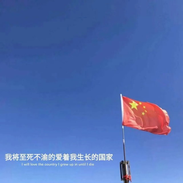 "爱国系列朋友圈背景图"