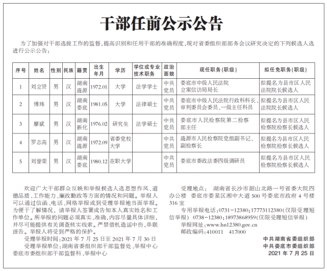 湖南最新一批公示,任免来了!