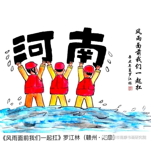 【南康区书画研究院党支部】:"声援河南抗洪救灾"漫画