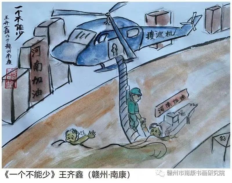 【南康区书画研究院党支部】:"声援河南抗洪救灾"漫画