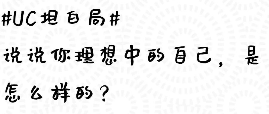 uc坦白局#简单来说就是 我会提一个问题,然后你凭着你内心的答案来