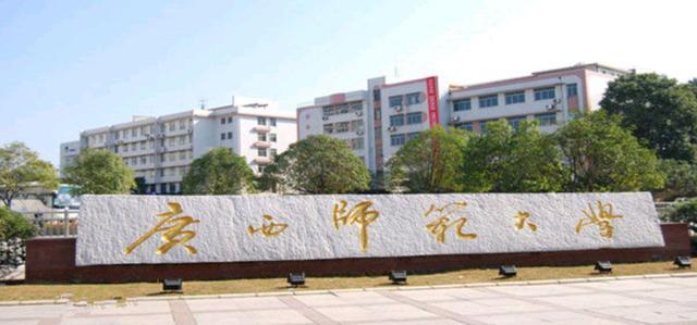 广西师范大学排名_广西师范大学(2)