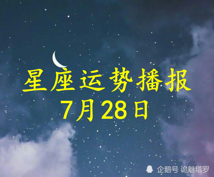 日运:12星座2021年7月28日运势播报