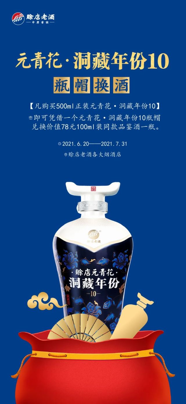 赊店元青花洞藏美酒用瓶帽换酒啦