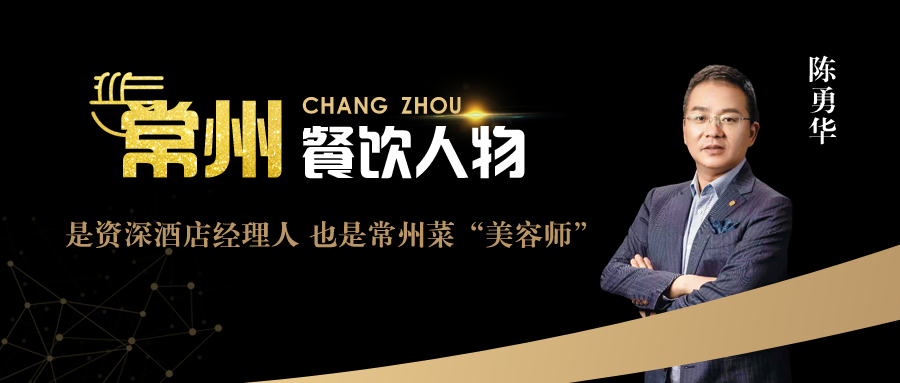 人物丨陈勇华:是资深酒店经理人,也是常州菜"美容师"