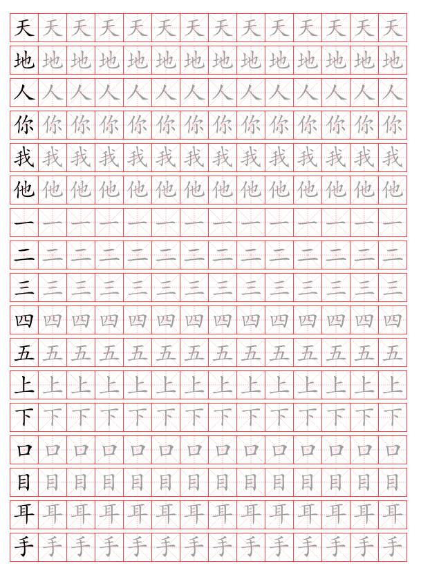 一年级部编版上册识字表描红