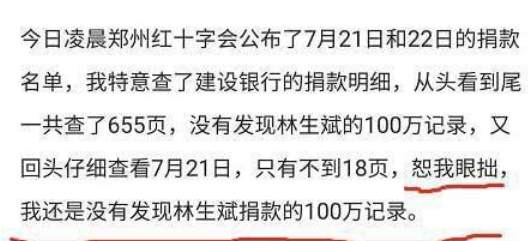 林生斌又有小动作?网传他向河南捐款一百万,却被发现捐款凭证是p的