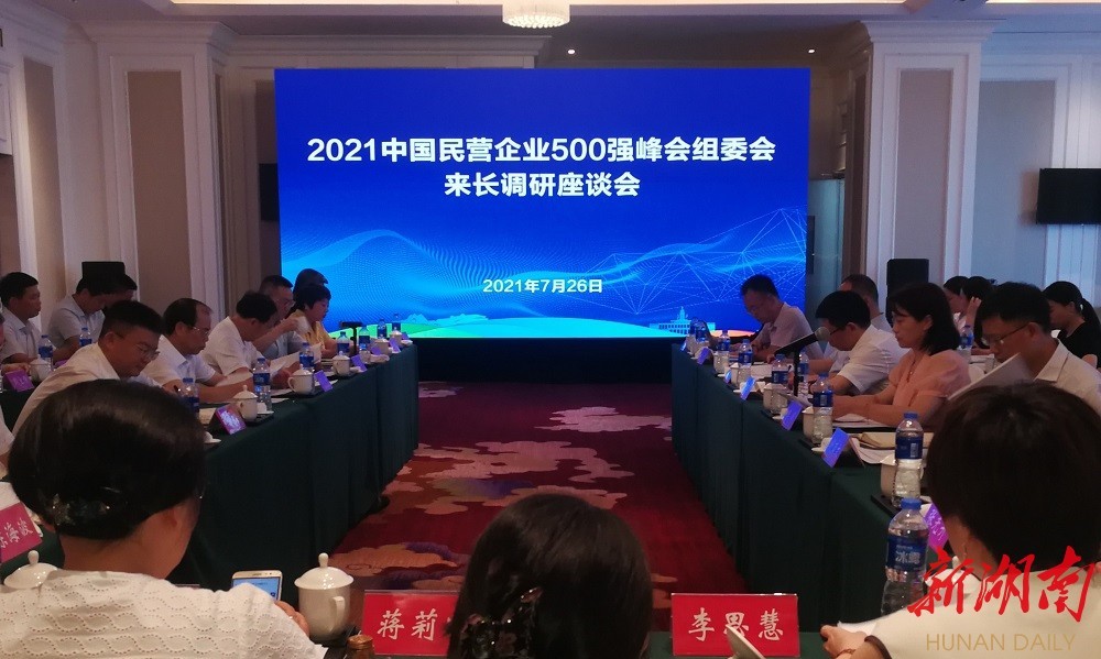 2021中国民营企业500强峰会组委会来长调研座谈会举行