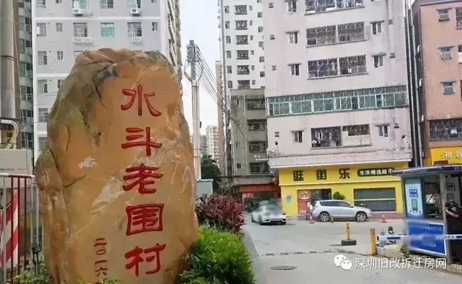 深圳一手资源龙华区龙华街道 盛迪嘉集团水斗老围村城市更新旧改