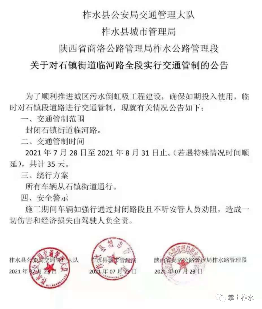 柞水县公安局交通管理大队 柞水县城市管理局 陕西省商洛公路管理局