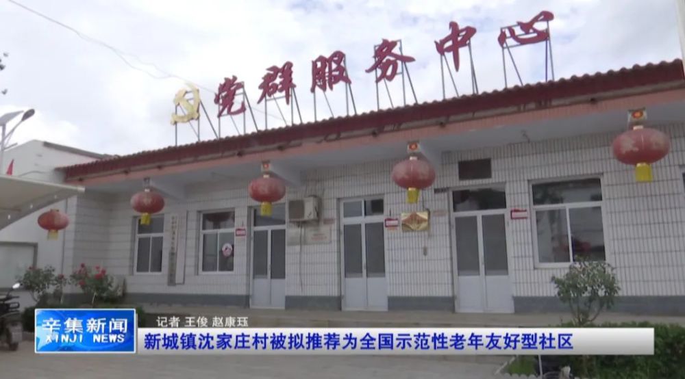 新城镇沈家庄村被拟推荐为全国示范性老年友好型社区