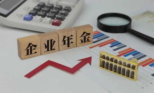 第三,企业年金