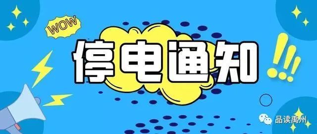 7月27日最新停电通知!
