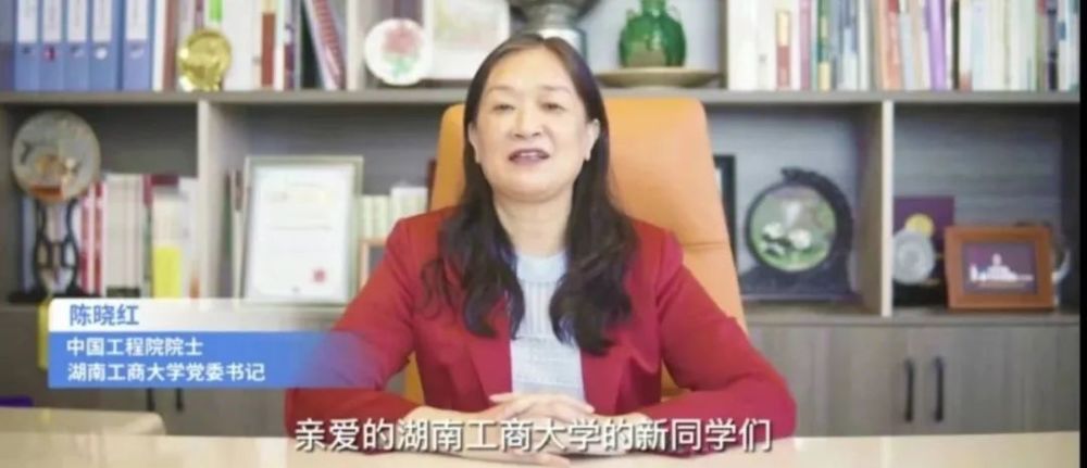 ——湖南工商大学党委书记陈晓红院士致受洪灾影响的学子们