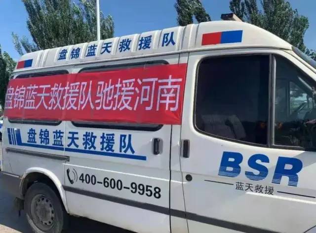 盘锦蓝天救援队一行10人3辆救援车驰援河南