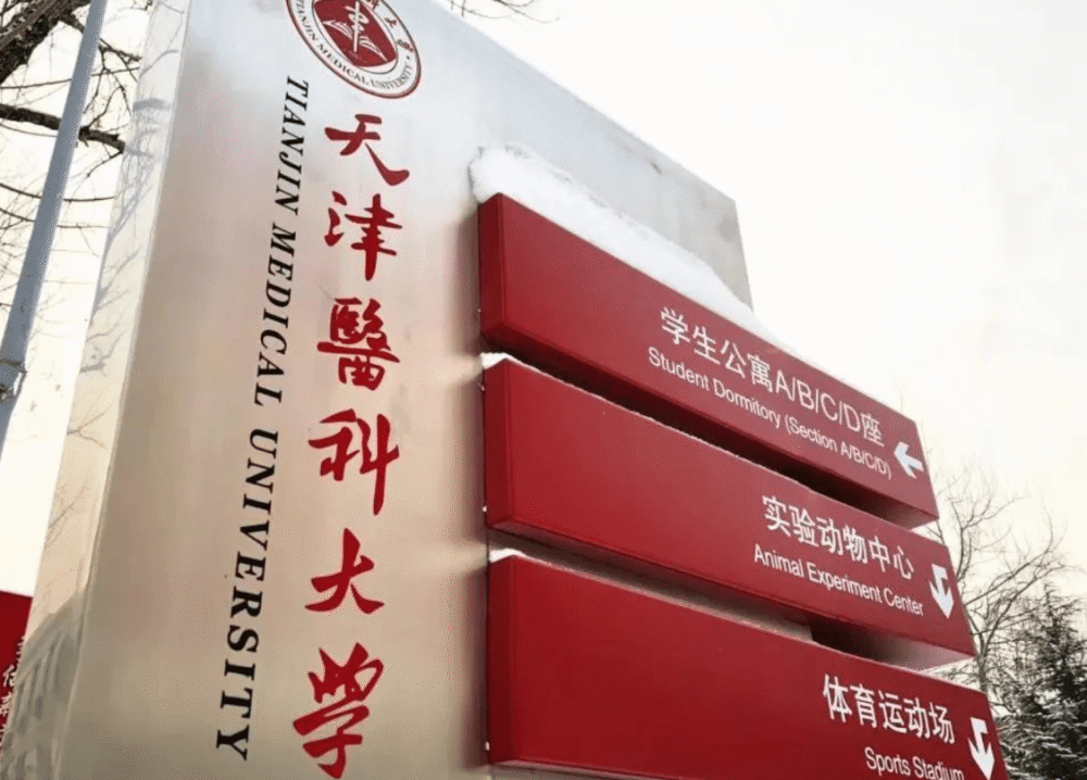 天津医科大学怎么样（天津医科大学怎么样好不好）