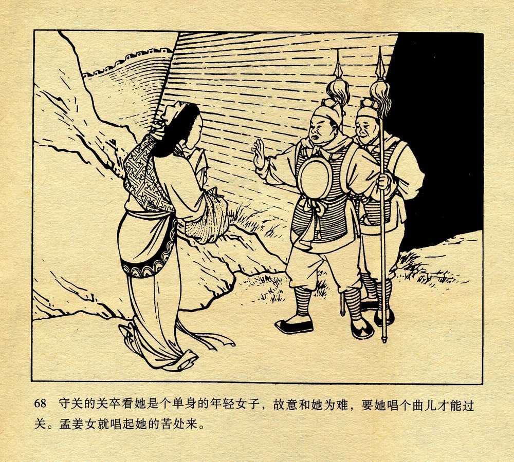 【连环画】孟姜女哭长城