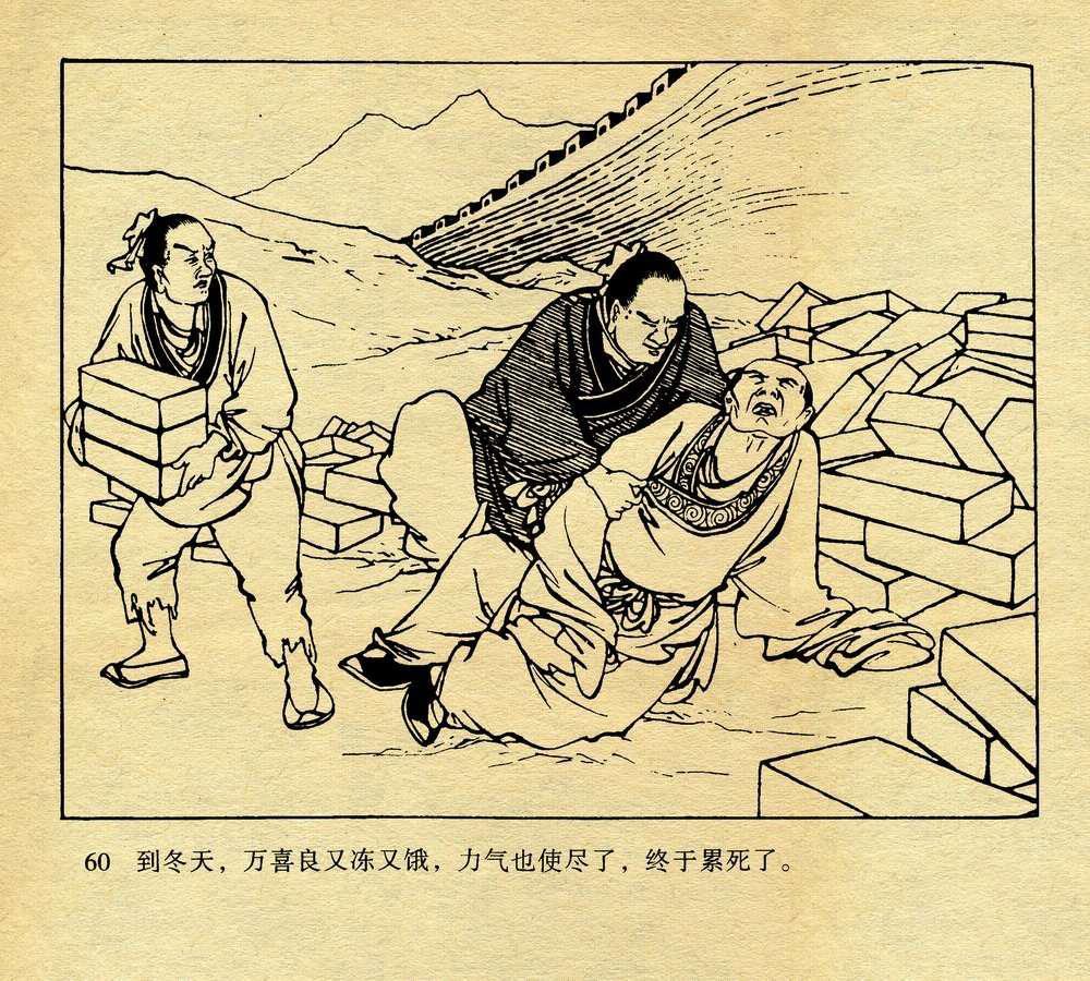 【连环画】孟姜女哭长城