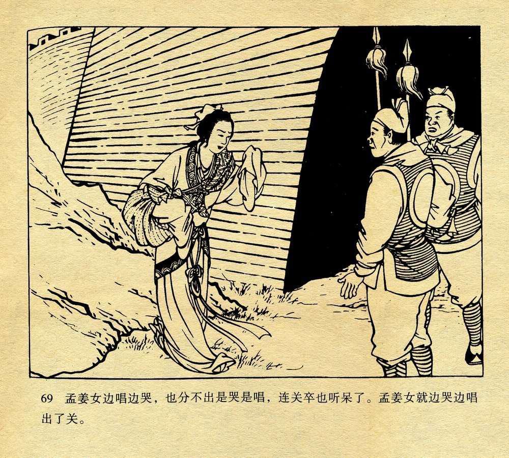 连环画孟姜女哭长城