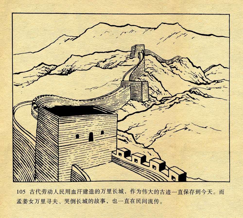 【连环画】孟姜女哭长城