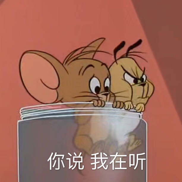 猫和老鼠表情包|"你可真是我的好儿子"