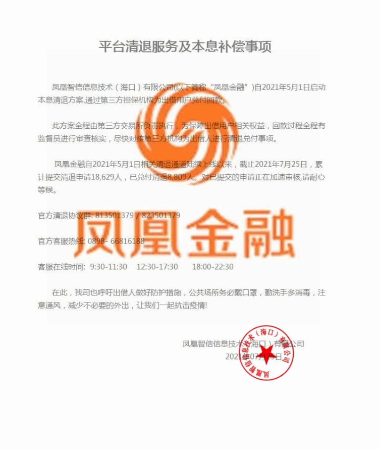 凤凰金融最新资讯兑付二期只为清退