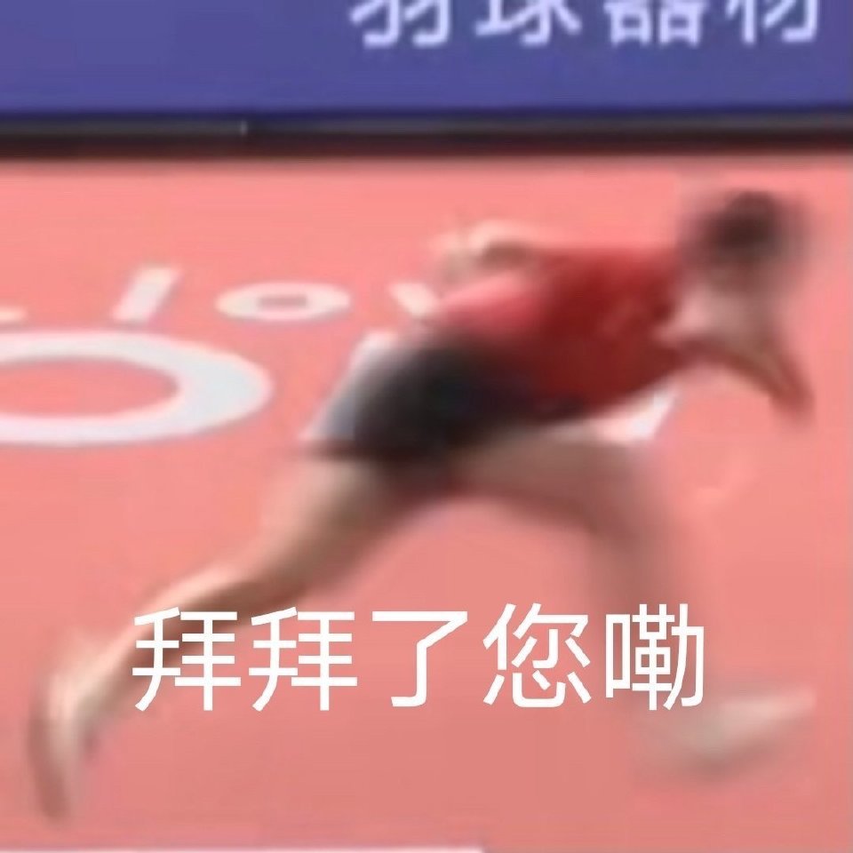喜剧人儿许昕向你敬礼 saulte