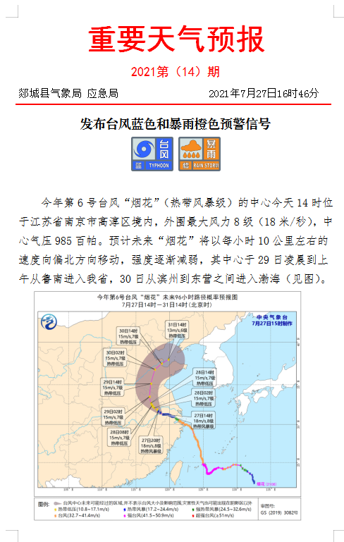 紧急通知!暂停一切教学活动!郯城发布台风,暴雨双预警信号!