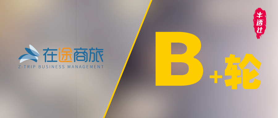 首发|在途商旅完成数千万美元 b 轮融资,中信资本独家