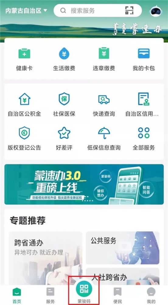 【为群众办实事】下载"蒙速办" 轻松掌上办