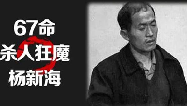 杨新海落网记:杀人谋财,屡次作案愈发猖狂,为了私欲杀