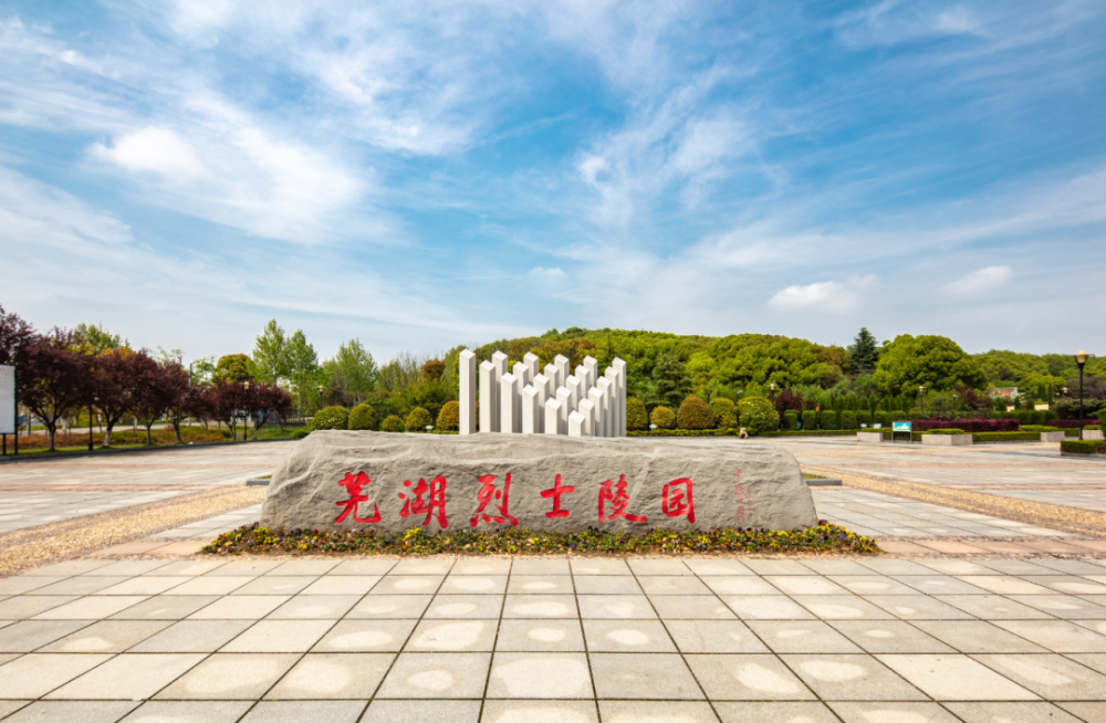 芜湖市烈士陵园 芜湖烈士陵园坐落在市区东麓,毗邻风景秀丽的神山