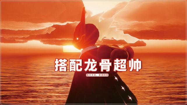 光遇get不到红狐狸的帅那是因为你没有搭配龙骨超帅