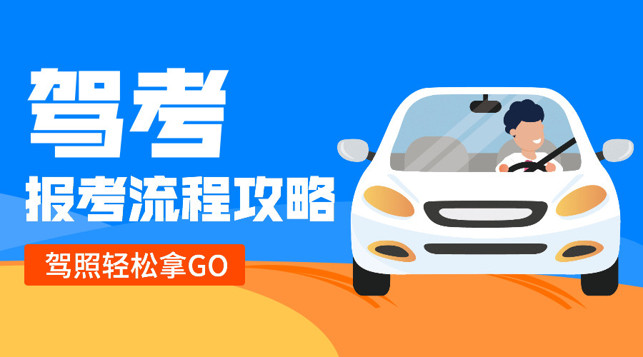 想考驾照如何开始报考流程攻略请查收