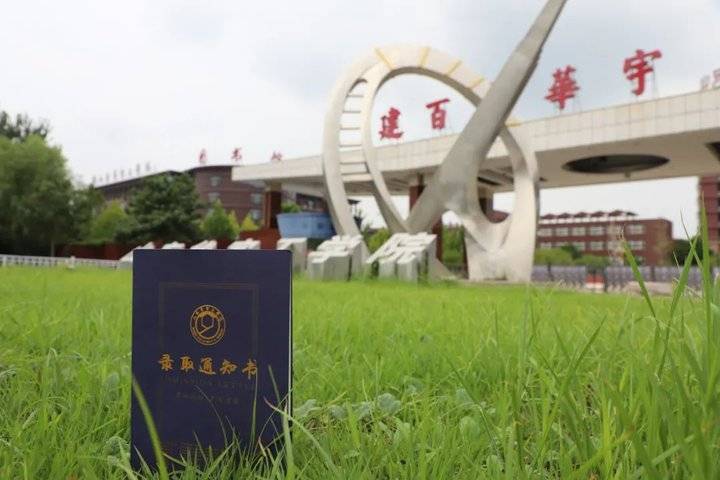 山东华宇工学院2021年录取通知书,来