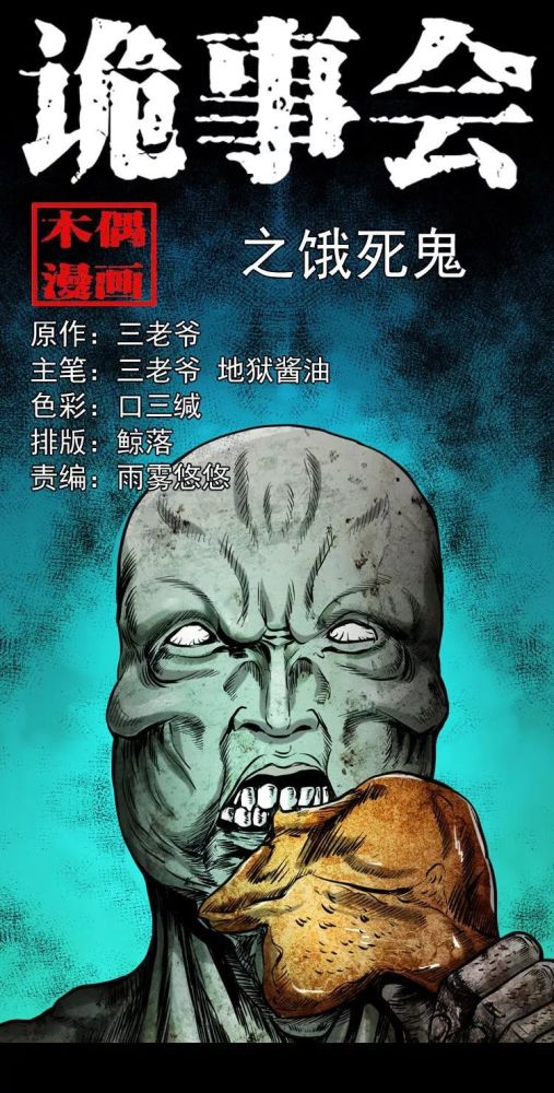 中国真实民间灵异漫画《饿死鬼》被饿死鬼盯上了是一种什么体验?